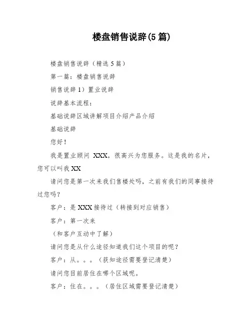 楼盘销售说辞(5篇)