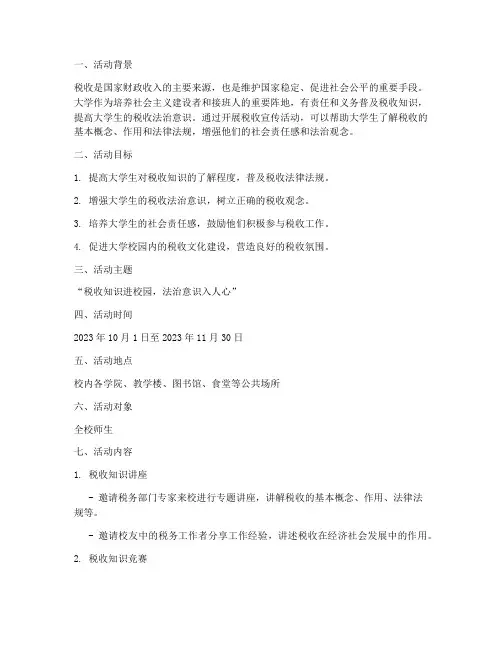 大学税收活动方案策划