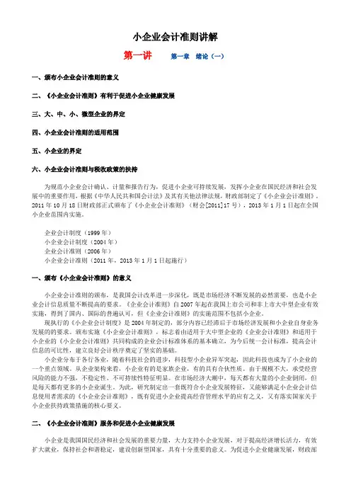 小企业会计准则讲解.doc