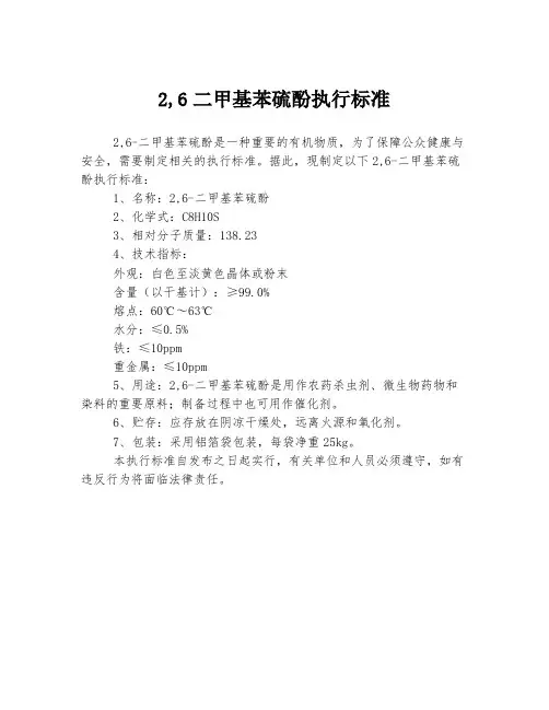 2,6二甲基苯硫酚执行标准