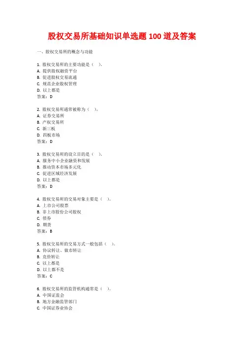 股权交易所基础知识单选题100道及答案