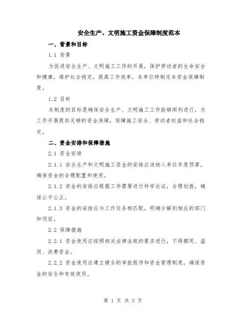 安全生产、文明施工资金保障制度范本