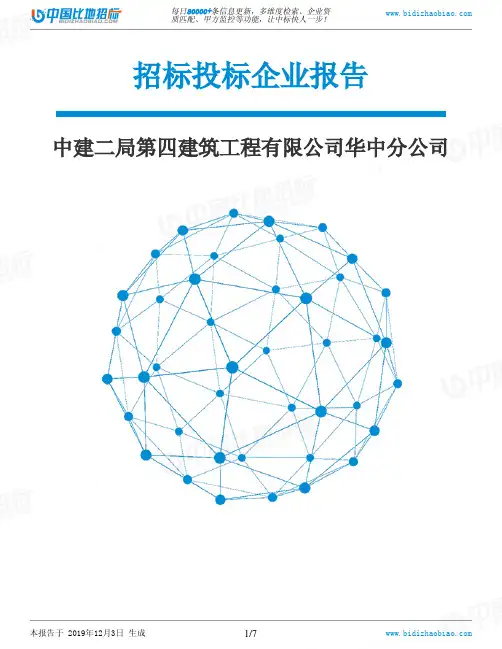 中建二局第四建筑工程有限公司华中分公司-招投标数据分析报告