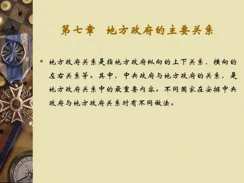 第八章 地方政府关系
