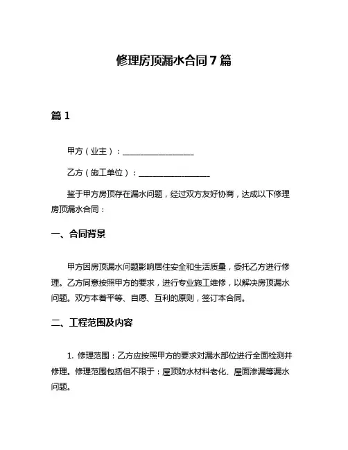 修理房顶漏水合同7篇