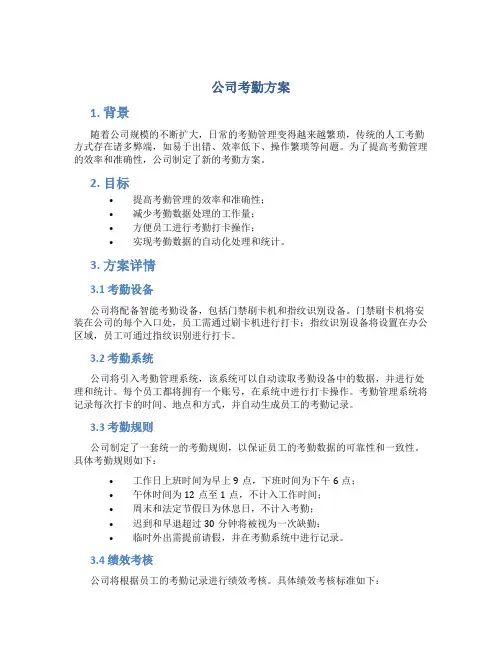 公司考勤方案