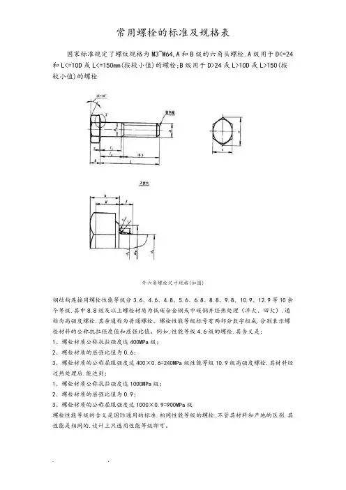 常用螺栓的标准和规格表(DOC)