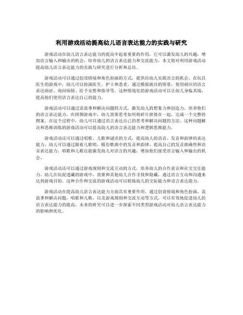 利用游戏活动提高幼儿语言表达能力的实践与研究