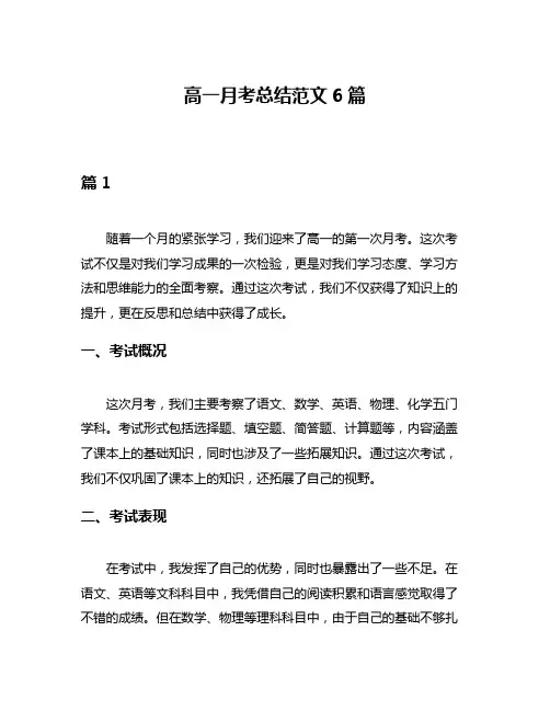 高一月考总结范文6篇
