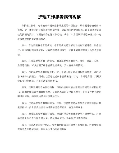 护理工作患者病情观察