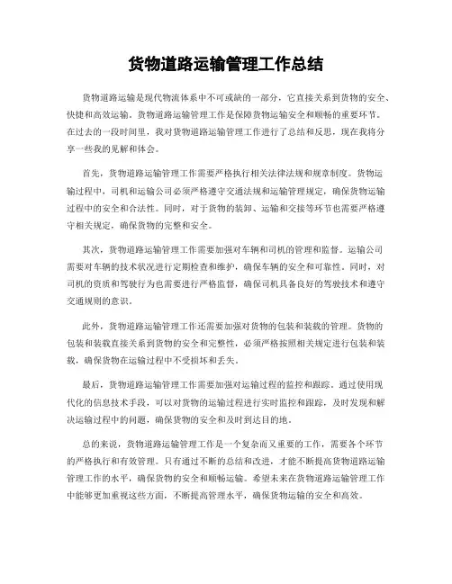 货物道路运输管理工作总结