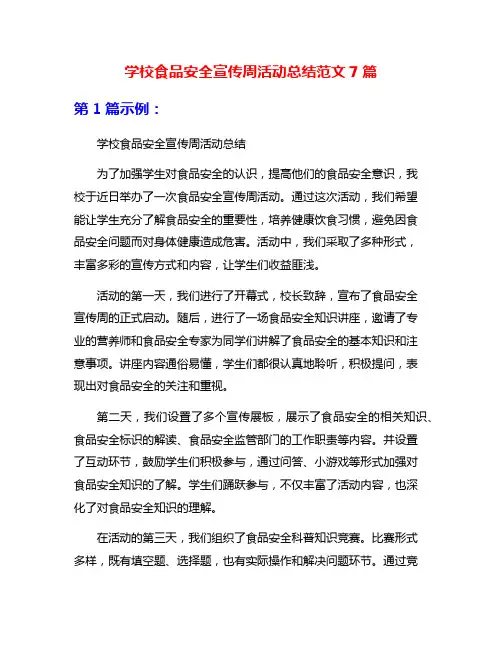 学校食品安全宣传周活动总结范文7篇