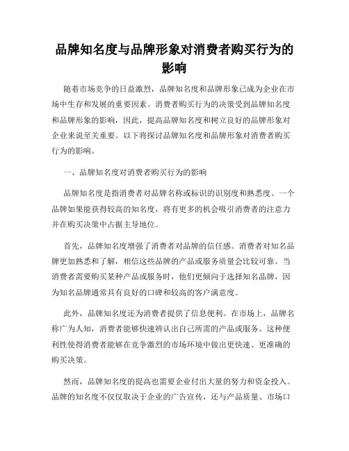 品牌知名度与品牌形象对消费者购买行为的影响