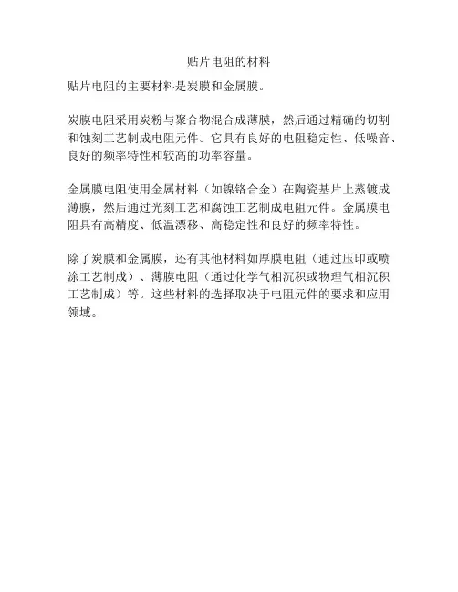 贴片电阻的材料
