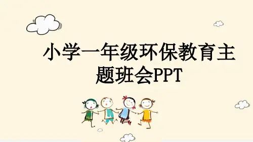 小学一年级环保教育主题班会PPT