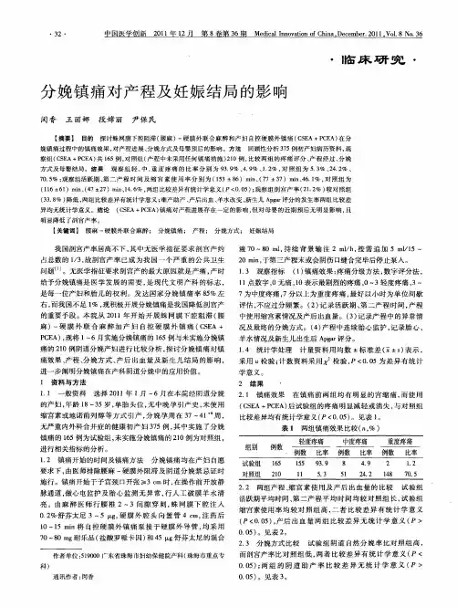 分娩镇痛对产程及妊娠结局的影响
