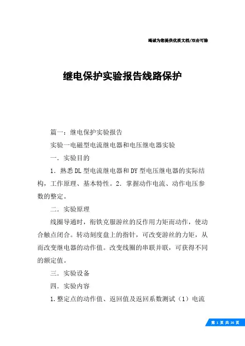 继电保护实验报告线路保护