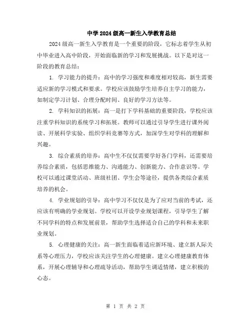 中学2024级高一新生入学教育总结