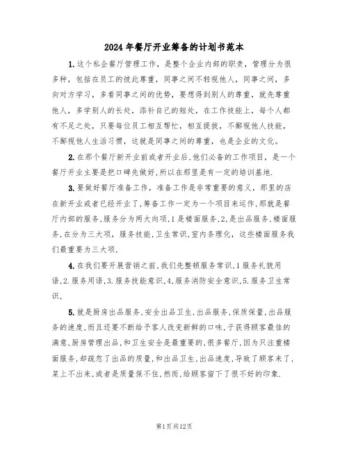 2024年餐厅开业筹备的计划书范本(三篇)