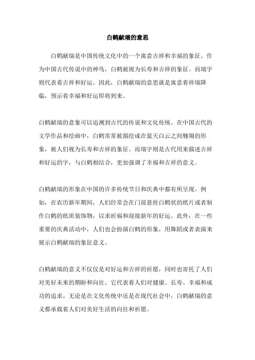 白鹤献瑞的意思