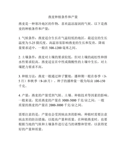 燕麦种植条件和产量