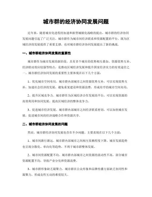 城市群的经济协同发展问题