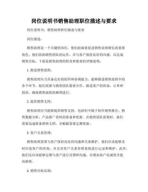 岗位说明书销售助理职位描述与要求