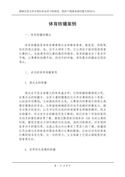 体育转播案例