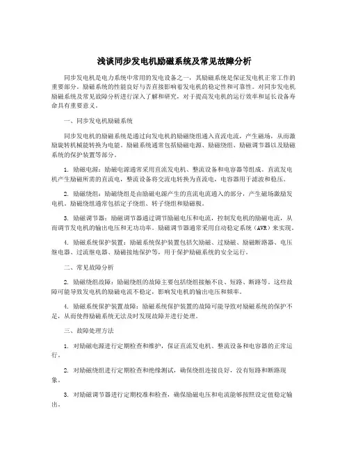 浅谈同步发电机励磁系统及常见故障分析