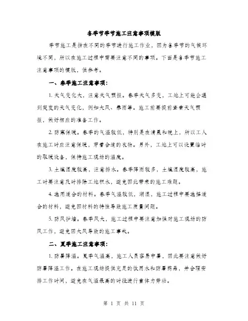 各季节季节施工注意事项模版（四篇）