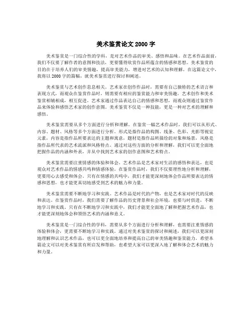 美术鉴赏论文2000字