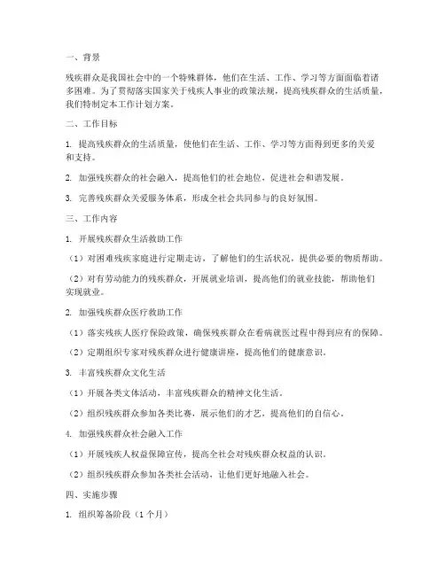 残疾群众关爱工作计划方案