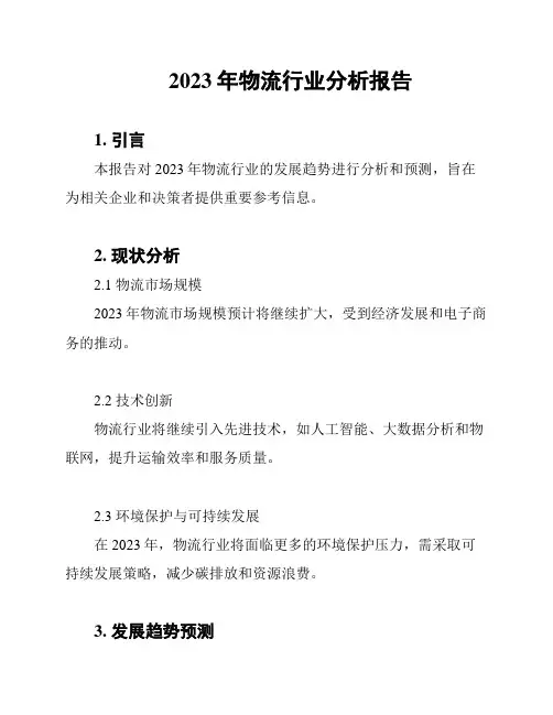 2023年物流行业分析报告