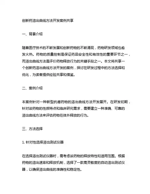 创新药溶出曲线方法开发案例分享