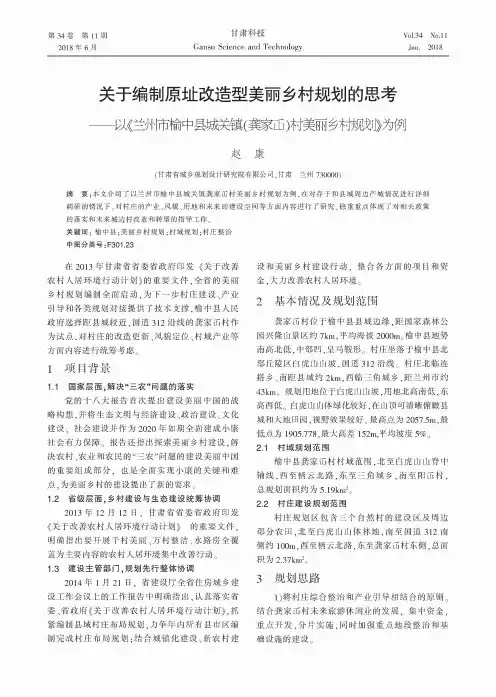 关于编制原址改造型美丽乡村规划的思考——以《兰州市榆中县城关镇(龚家屲)村美丽乡村规划》为例