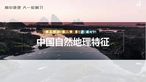高考2023年高考地理一轮复习(新人教版) 第5部分 第2章 第1讲 课时91中国自然地理特征