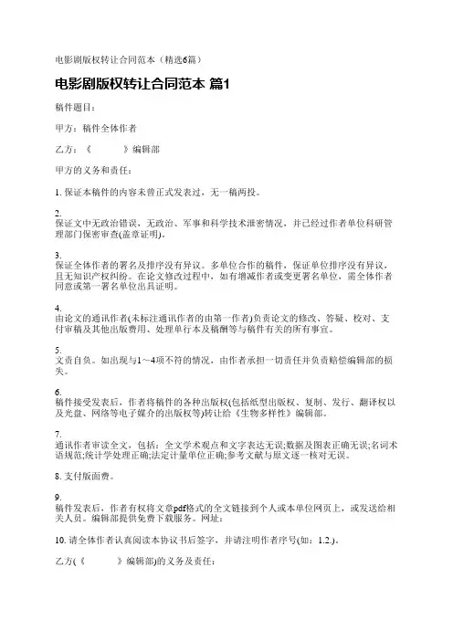 电影剧版权转让合同范本(精选6篇)