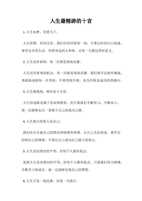 人生最精辟的十言