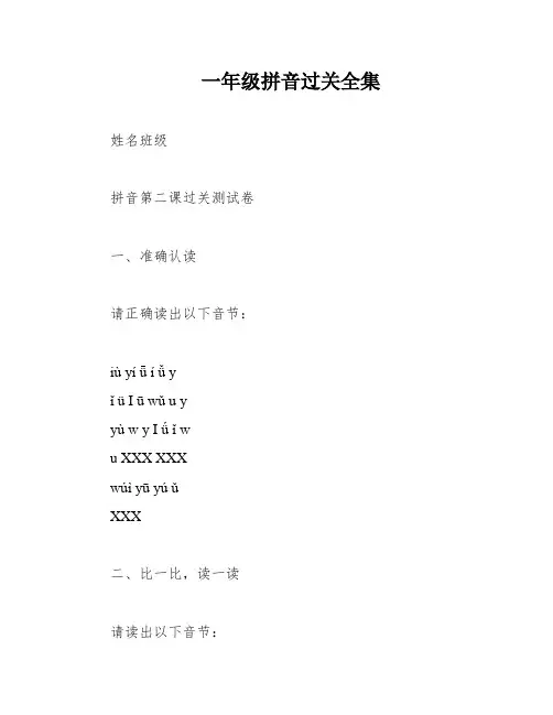 一年级拼音过关全集