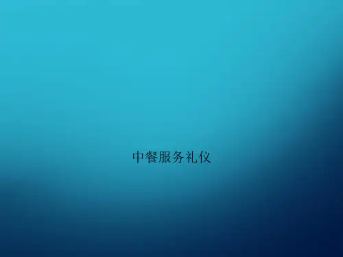 中餐服务礼仪 Chinese Serving Etiquette