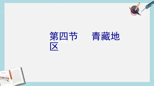 2019-2020年八年级地理下册6.4青藏地区课件1新版粤教版