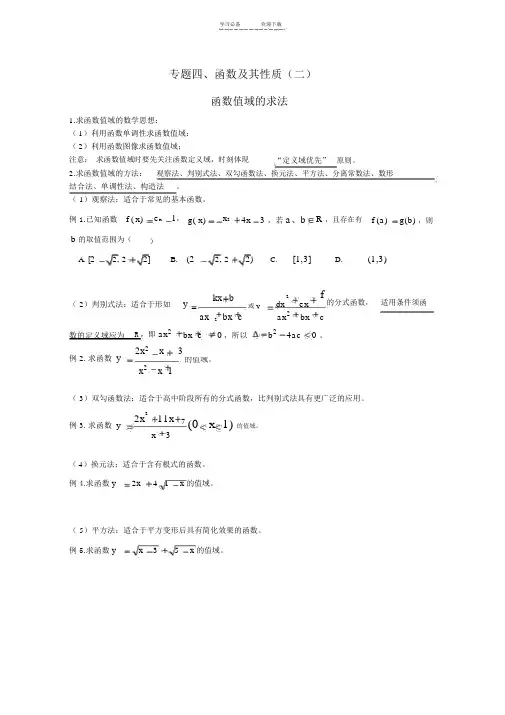 高中数学复习专题-函数值域的求法