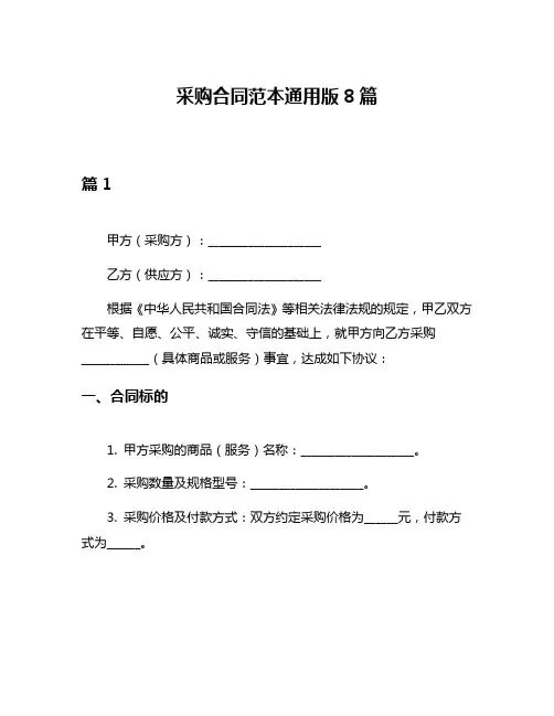 采购合同范本通用版8篇