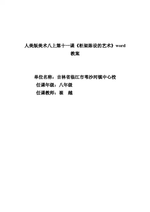 人美版美术八上第十一课《柜架陈设的艺术》word教案