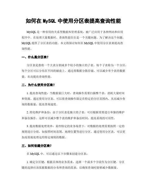 如何在MySQL中使用分区表提高查询性能