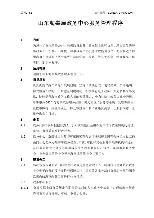 山东海事局政务中心服务管理程序