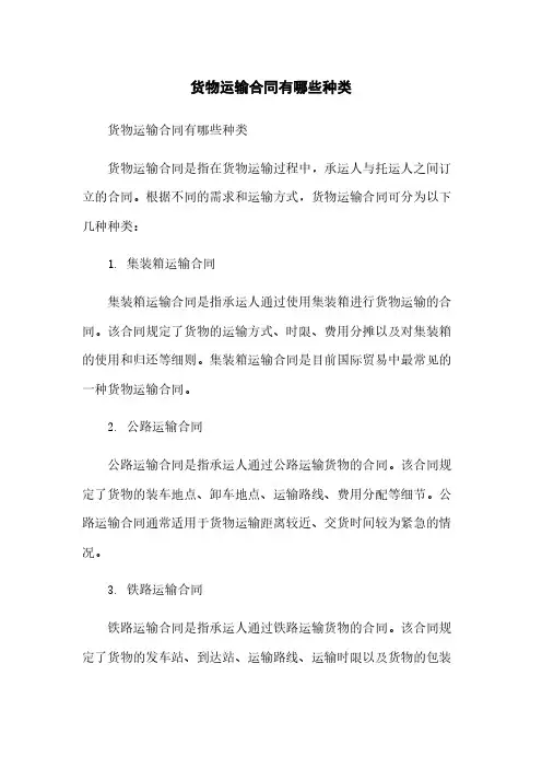 货物运输合同有哪些种类