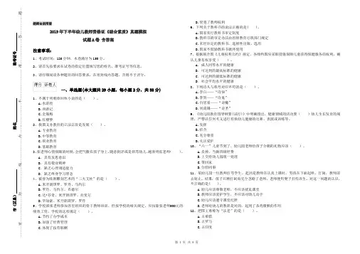 2019年下半年幼儿教师资格证《综合素质》真题模拟试题A卷 含答案