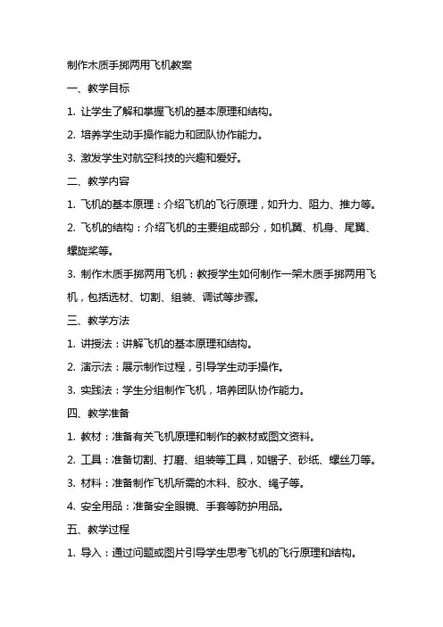制作木质手掷两用飞机教案