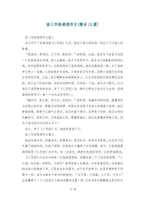 读三字经感想作文(精品12篇)